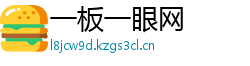 一板一眼网